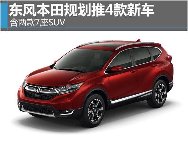 东风本田规划推4款新车 含两款7座SUV