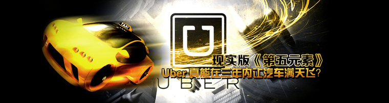 现实版《第五元素》 Uber真能在三年内让汽车满天飞？
