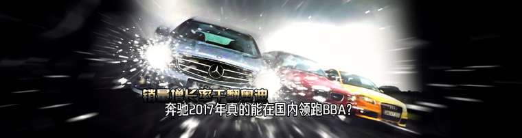 销量增长率干翻奥迪 奔驰2017年真的能在国内领跑BBA？