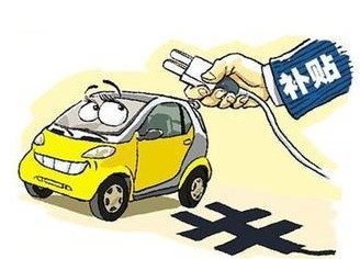 北京市新能源汽车补贴标准正式出台 有哪些新变化