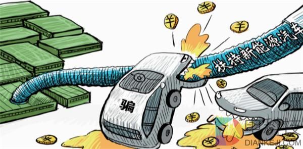 新能源汽车骗补,新能源汽车生产资质