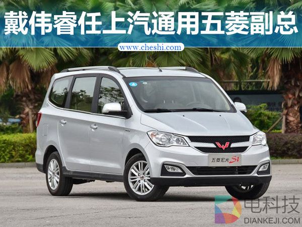 上汽通用五菱人事变动