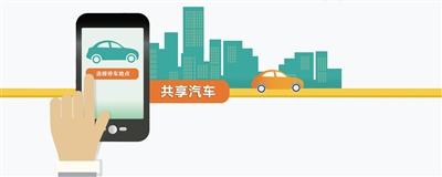 车企加速布局共享汽车 仍面临盈利等难题