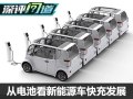 深评：从电池看新能源车快充走向何方