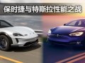 实为电机之争 保时捷与特斯拉性能之战