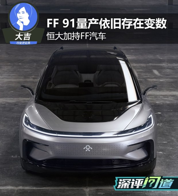 深评：恒大加持 FF 91量产依旧存在变数