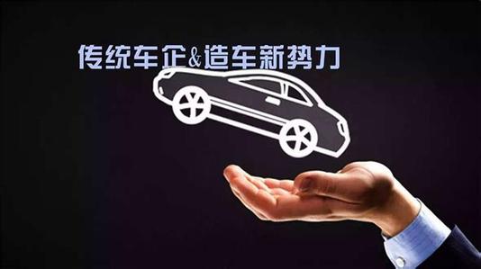 多数将被淘汰出局 新势力造车路径渐清晰