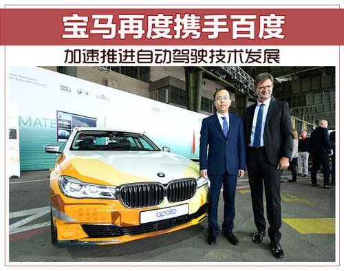 宝马百度联手 促进自动驾驶生态系统发展