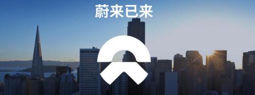 蔚来汽车9月18日美股上市，募集10亿美元