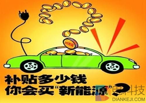 如果巨额补贴消失了，新能源车市场将会面临怎样的局面？