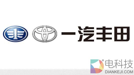 一汽丰田.jpg