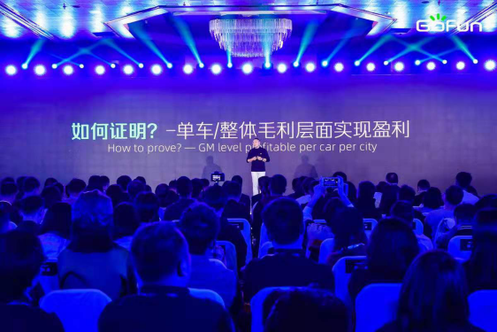 GoFun出行实现盈利 重磅推出GoFun Connect重塑汽车产业链