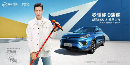 【新闻稿】萧敬腾实力代言，零接触智能交互SUV EX5-Z重磅上市，概念车Maven惊艳亮相，威马汽车品牌全面焕新107