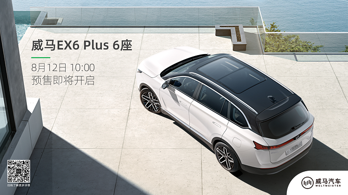  6座纯电SUV首选，威马EX6 Plus 6座即将预售