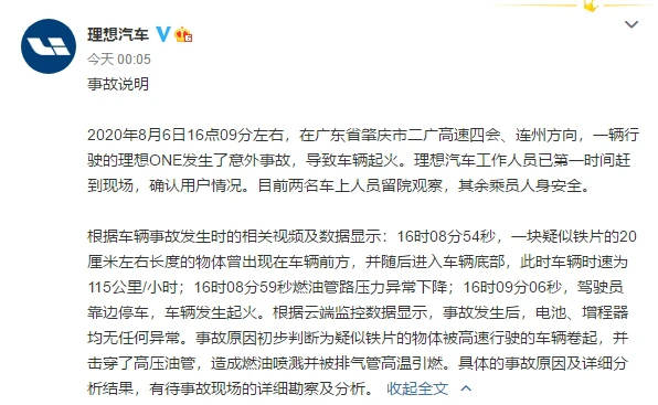    理想回应理想ONE起火，或为铁片击穿高压油管所致