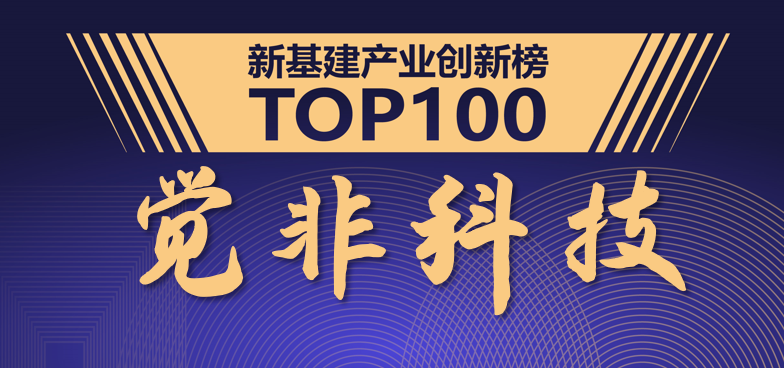  觉非科技实力上榜“2020中国新基建产业创新榜”