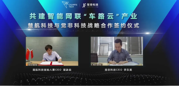 觉非科技与楚航科技携手 推动中国智能网联“车路云”加速落地