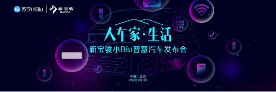 【通稿】不止是一台汽车！新宝骏小Biu智慧汽车重磅发布308.png