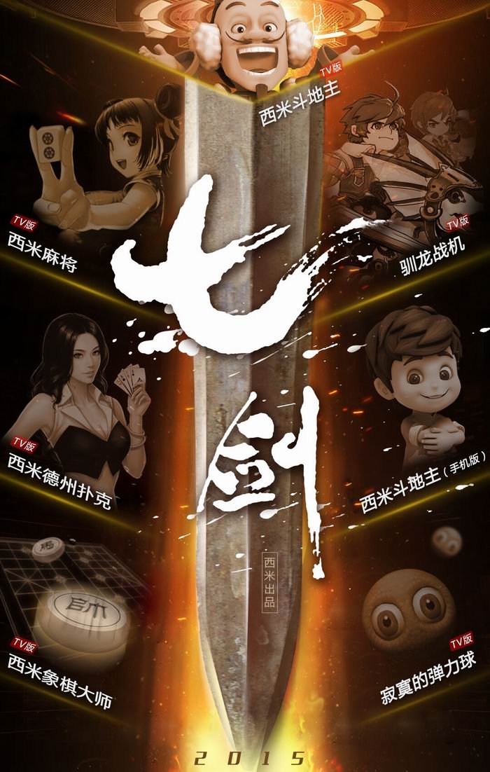 西米互动周年庆 七款电视游戏新作全曝光