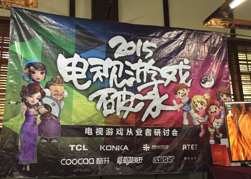 八大彩电巨头牵手 助推单款电视游戏月入百万