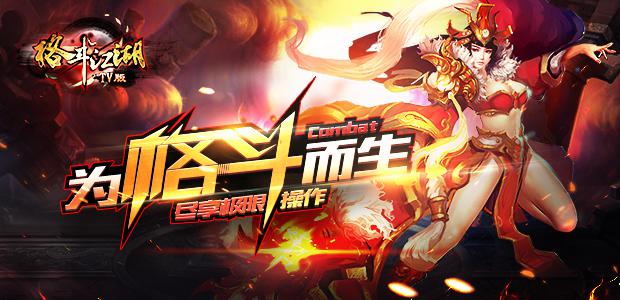 TIMEBOX《格斗江湖》TV版联合十家平台今日上线公测