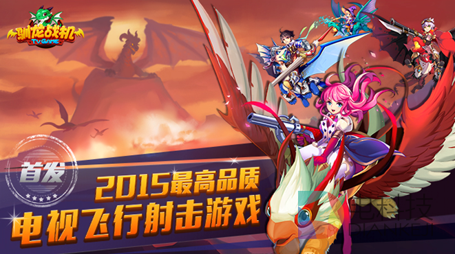 《驯龙战机》今日首发上线高品质获全渠道助力