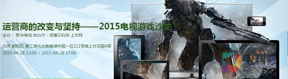 运营商的改变与坚持&mdash;&mdash;歌华有线2015电视游戏沙龙即将举办.jpg