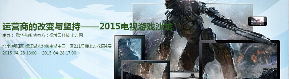 歌华有线2015电视游戏沙龙4月28日举办