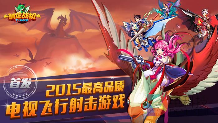 《驯龙战机》数据首曝 阿里、小米、乐视、电信爱游戏、海信、大麦导量前六