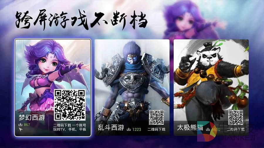 乐视游戏中心多屏打通 体验跨屏游戏不断档