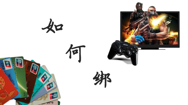 电视游戏圈那些事：电视绑卡有多难？