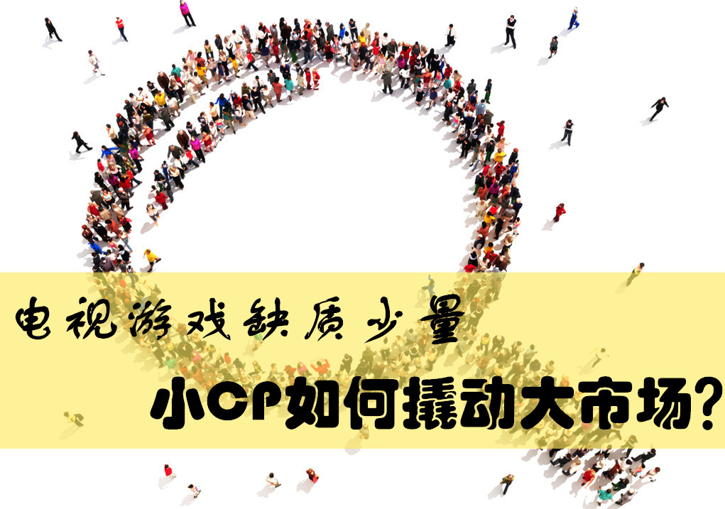 电视游戏缺质少量  小CP如何撬动大市场？