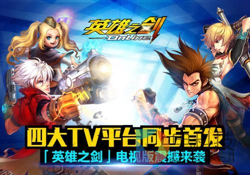 英雄之剑