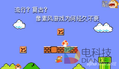 像素风格游戏为何经久不衰