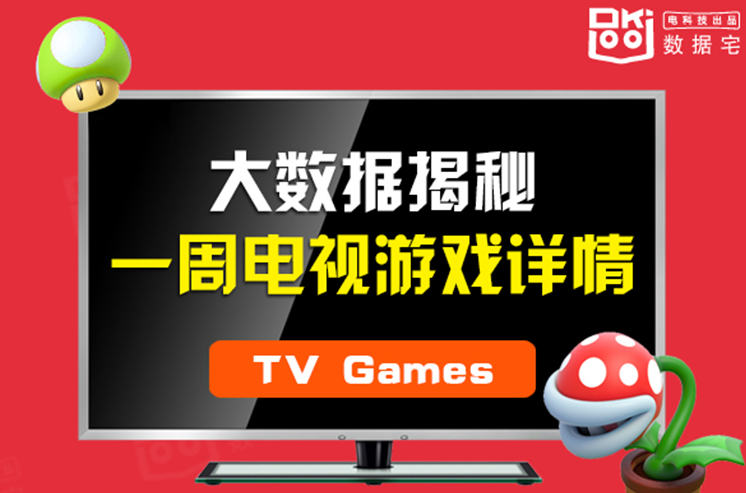 一张图秒懂一周电视游戏详情