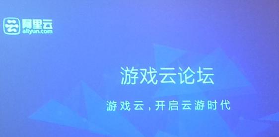 阿里云推出游戏云 抢占游戏云服务市场
