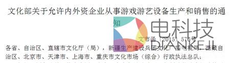 文化部下发新通知 游戏机获全面解禁