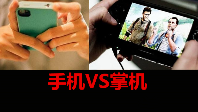 你知道吗 杀死PSV掌机的凶手并非是手游