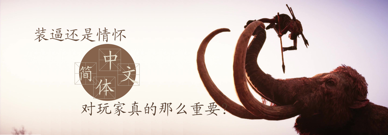 装逼还是情怀 简体中文对玩家真的那么重要？