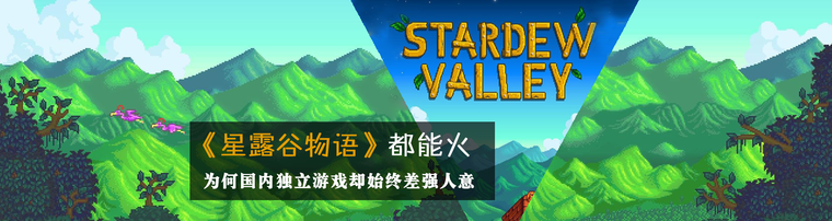 《星露谷物语》都能火 为何国内独立游戏却始终差强人意