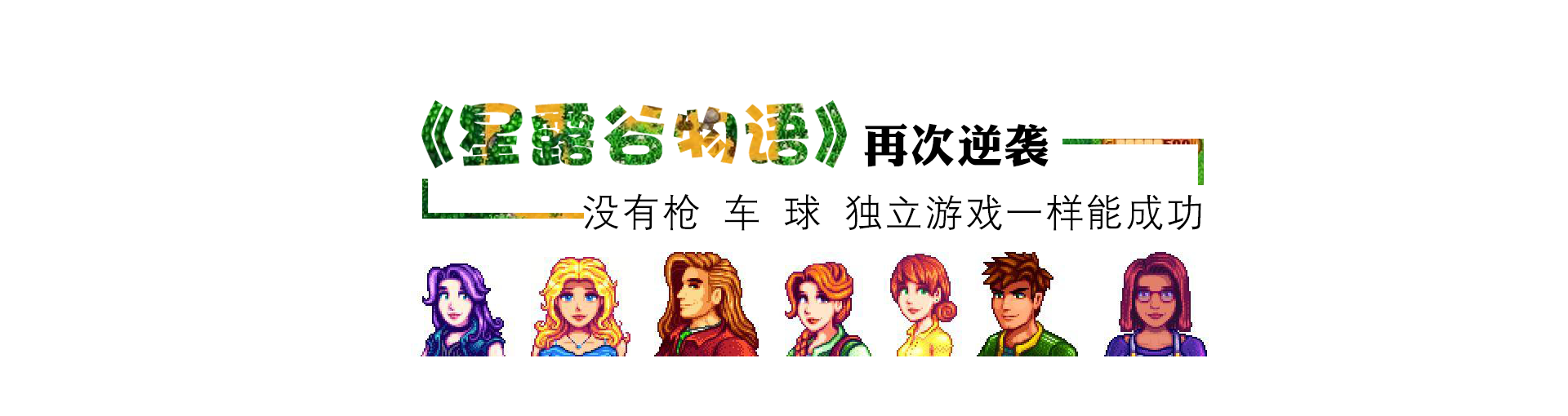 《星露谷物语》再次逆袭 没有枪 车 球独立游戏一样能成功
