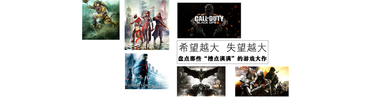 希望越大 失望越大 盘点那些“槽点满满”的游戏大作