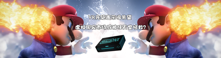 VR先驱表示很失望 虚拟现实市场或被任天堂拯救？