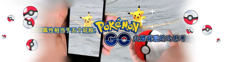毒性相当于五个屁股！《Pokemon GO》火爆背后的冷思考