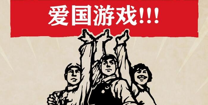 什么样的游戏才配谈爱国？