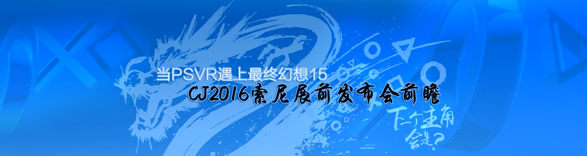 当PS VR遇上最终幻想15 CJ2016索尼展前发布会前瞻