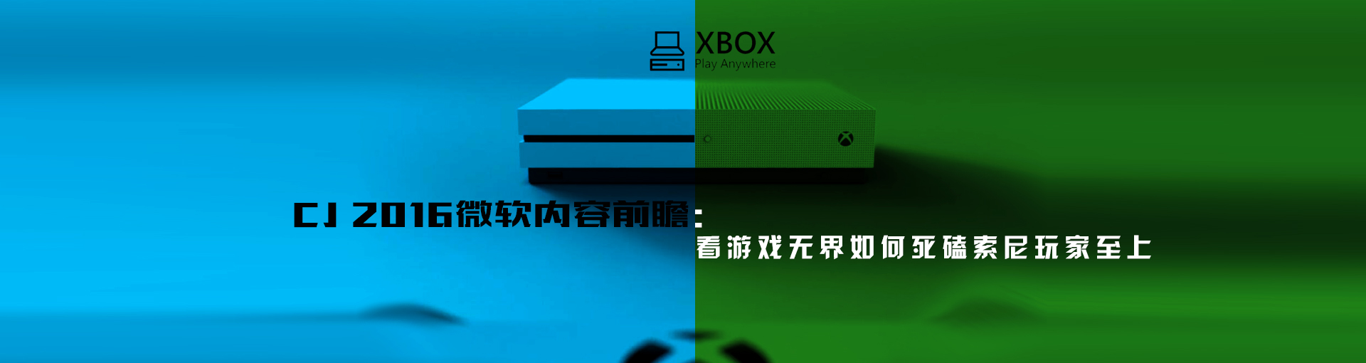 CJ 2016微软内容前瞻：看游戏无界如何死磕索尼玩家至上