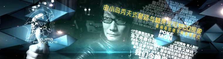 由小岛秀夫式套路与精灵宝可梦GO现象 看病毒营销下的游戏时代