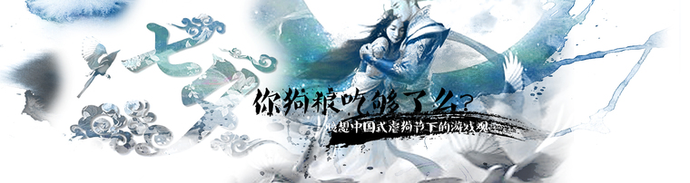 七夕你狗粮吃够了么 臆想中国式虐狗节下的游戏观