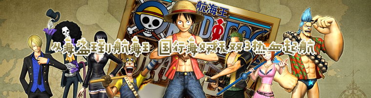 从海盗王到航海王 国行海贼无双3热血起航
